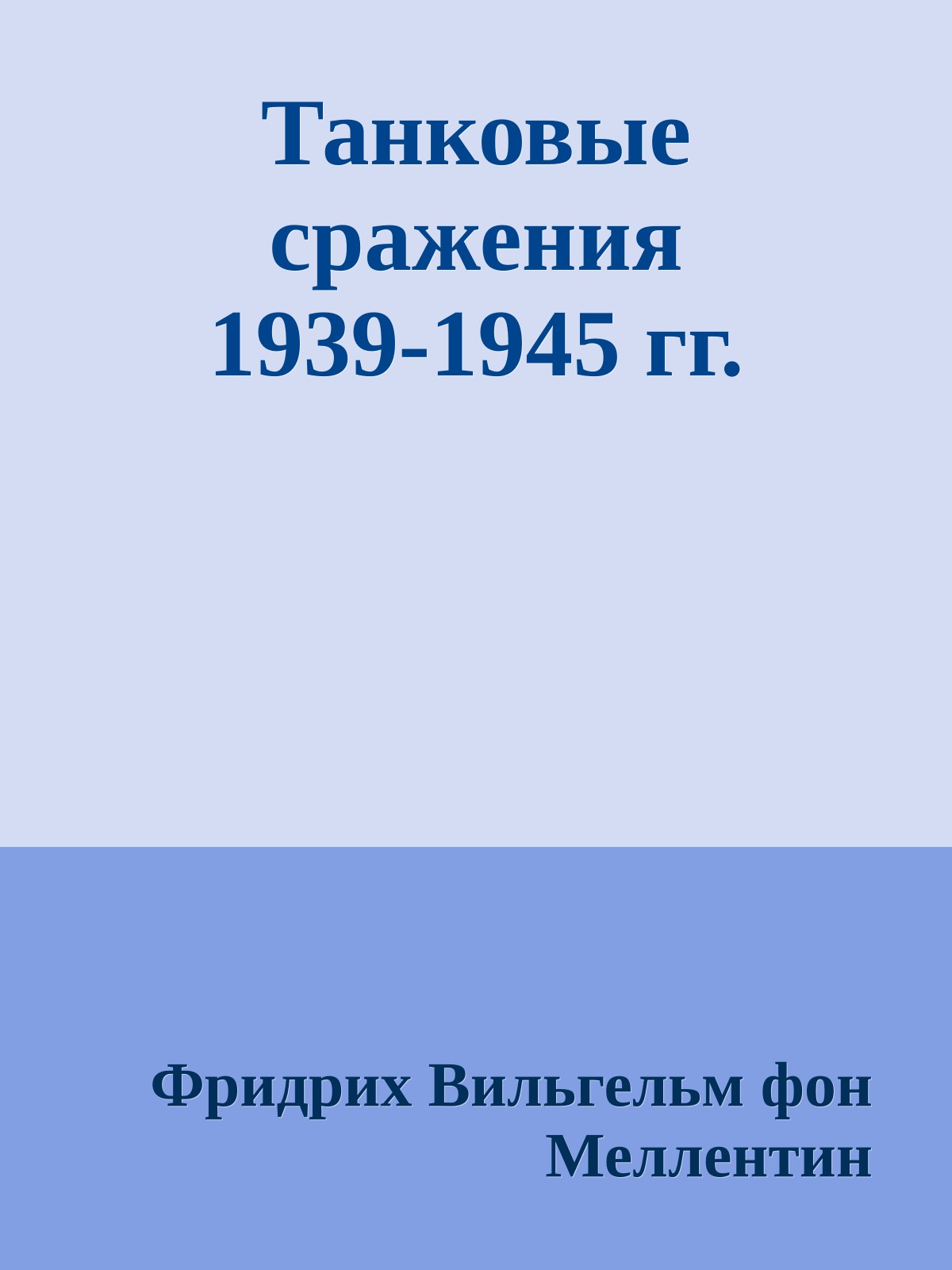 Танковые сражения 1939-1945 гг.