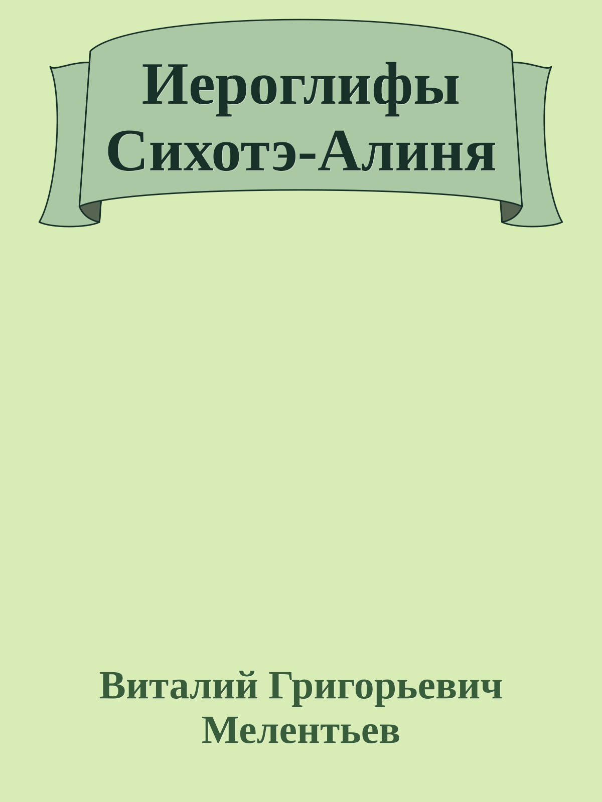 Иероглифы Сихотэ-Алиня