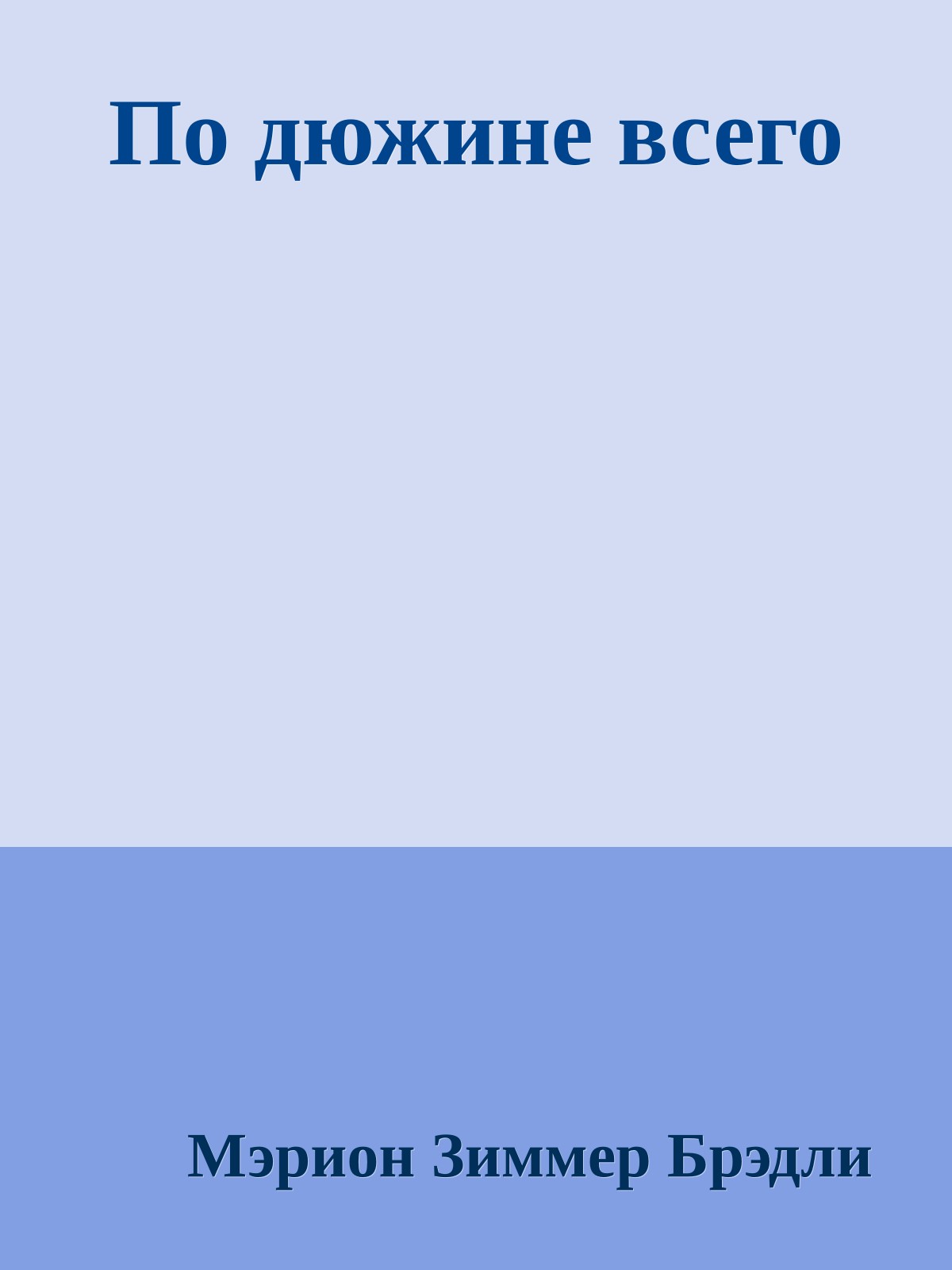 По дюжине всего