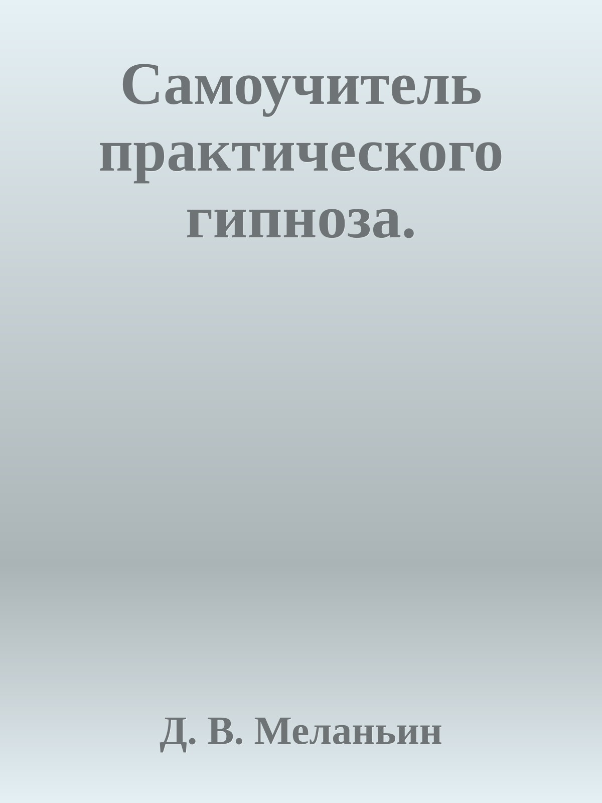 Самоучитель практического гипноза.