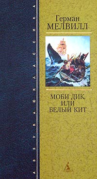 Моби Дик, или Белый Кит