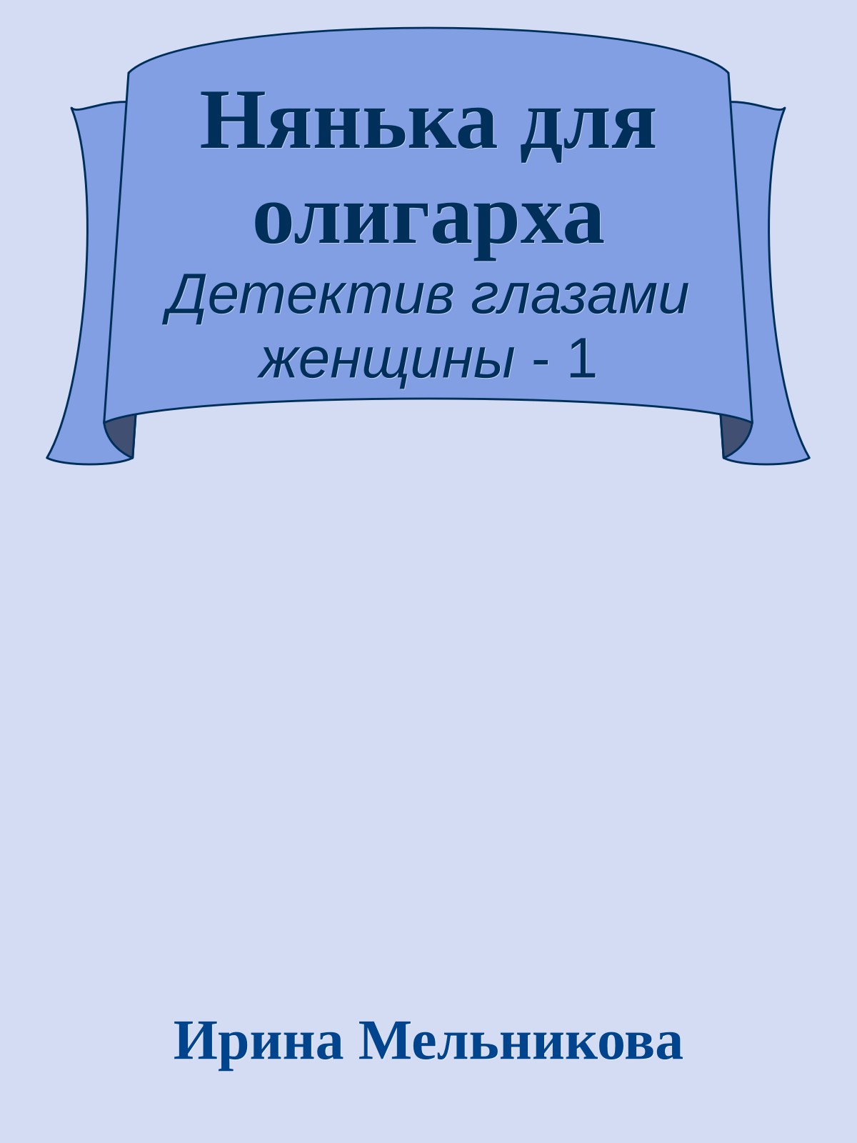 Нянька для олигарха