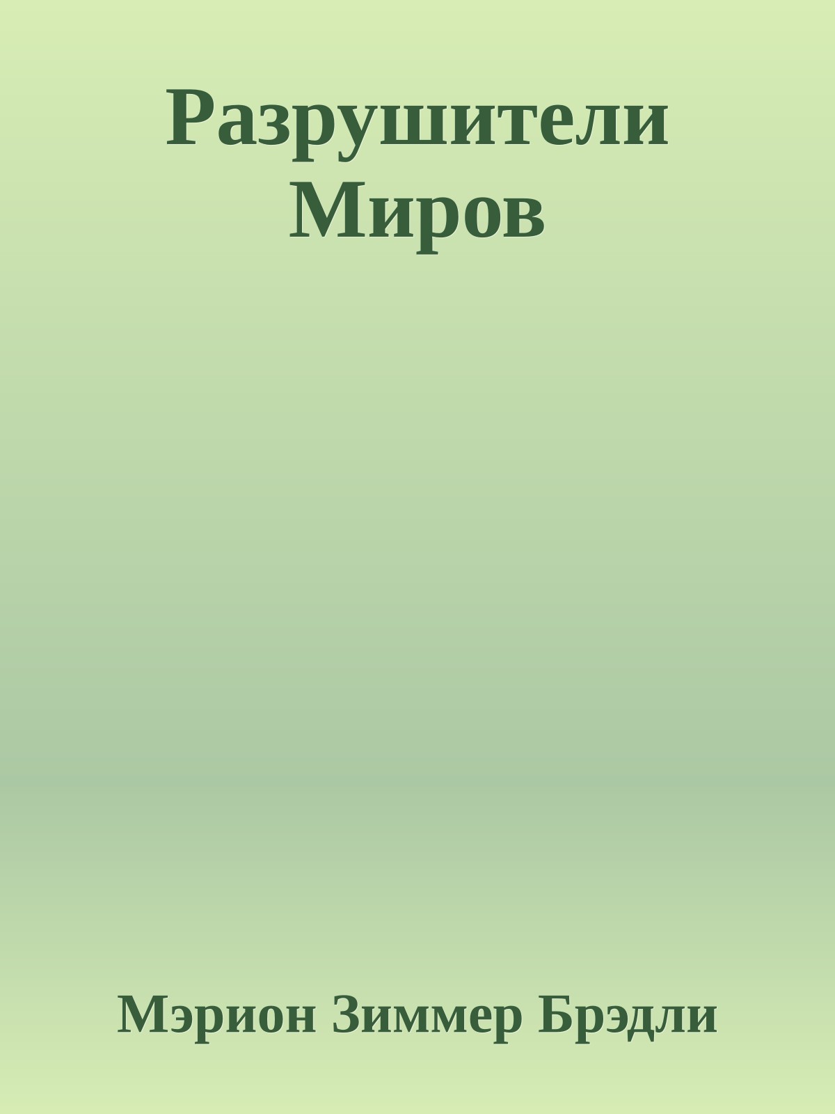 Разрушители Миров