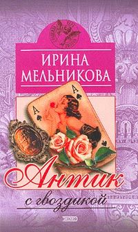 Антик с гвоздикой