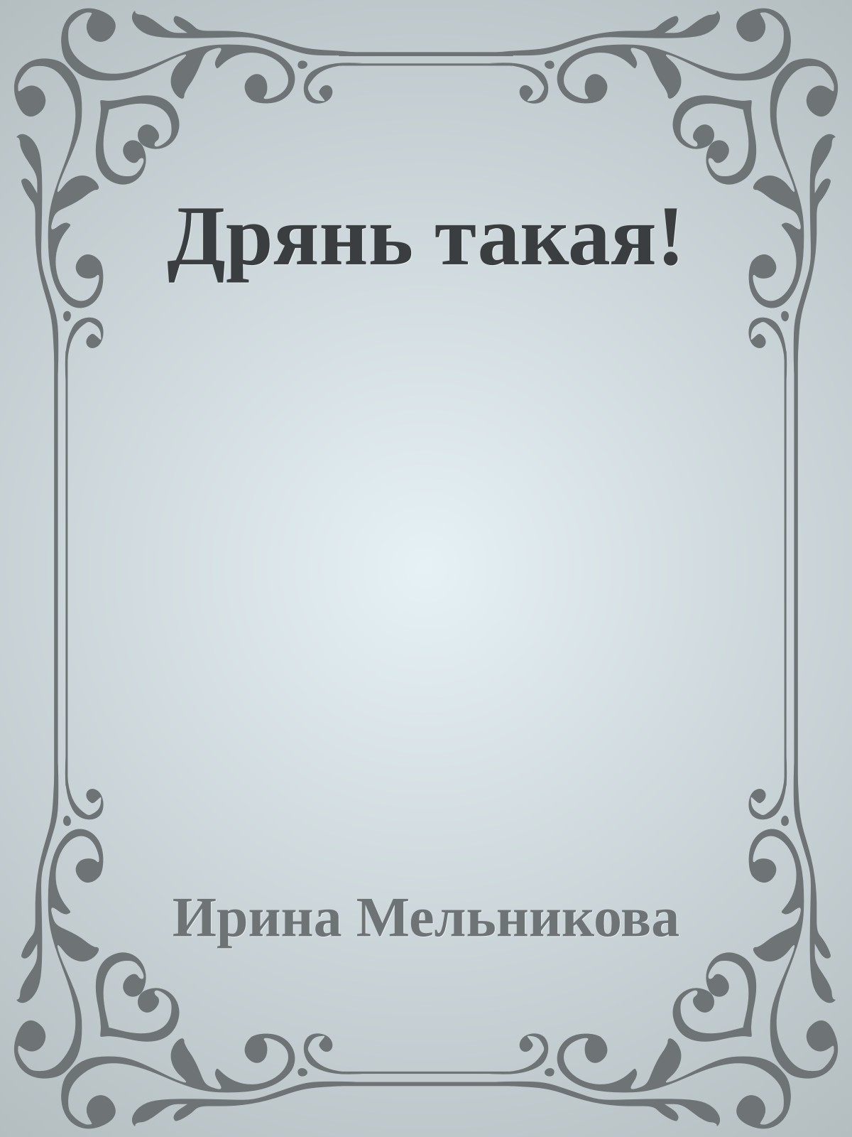 Дрянь такая!