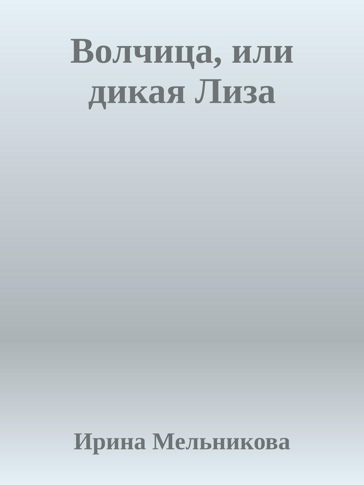 Волчица, или дикая Лиза