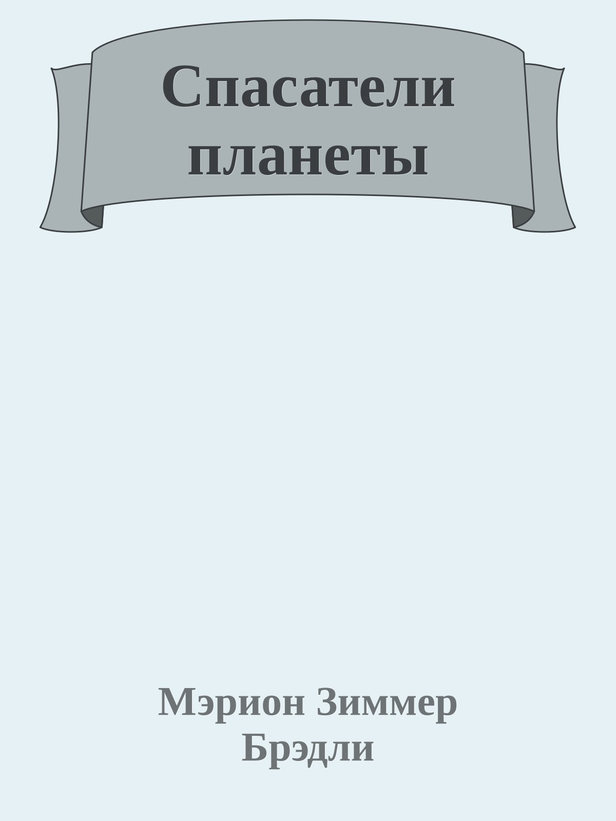 Спасатели планеты