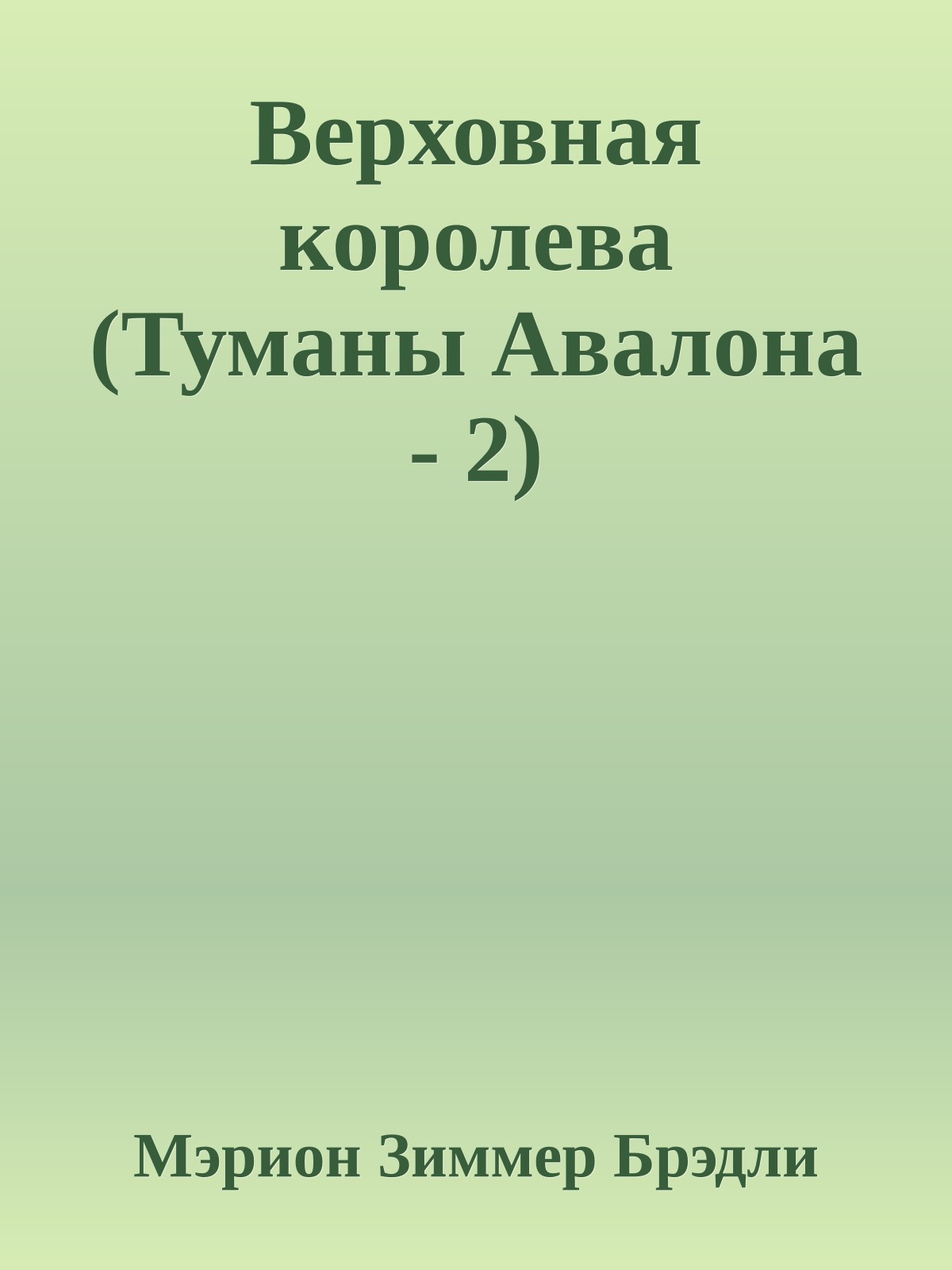 Верховная королева (Туманы Авалона - 2)