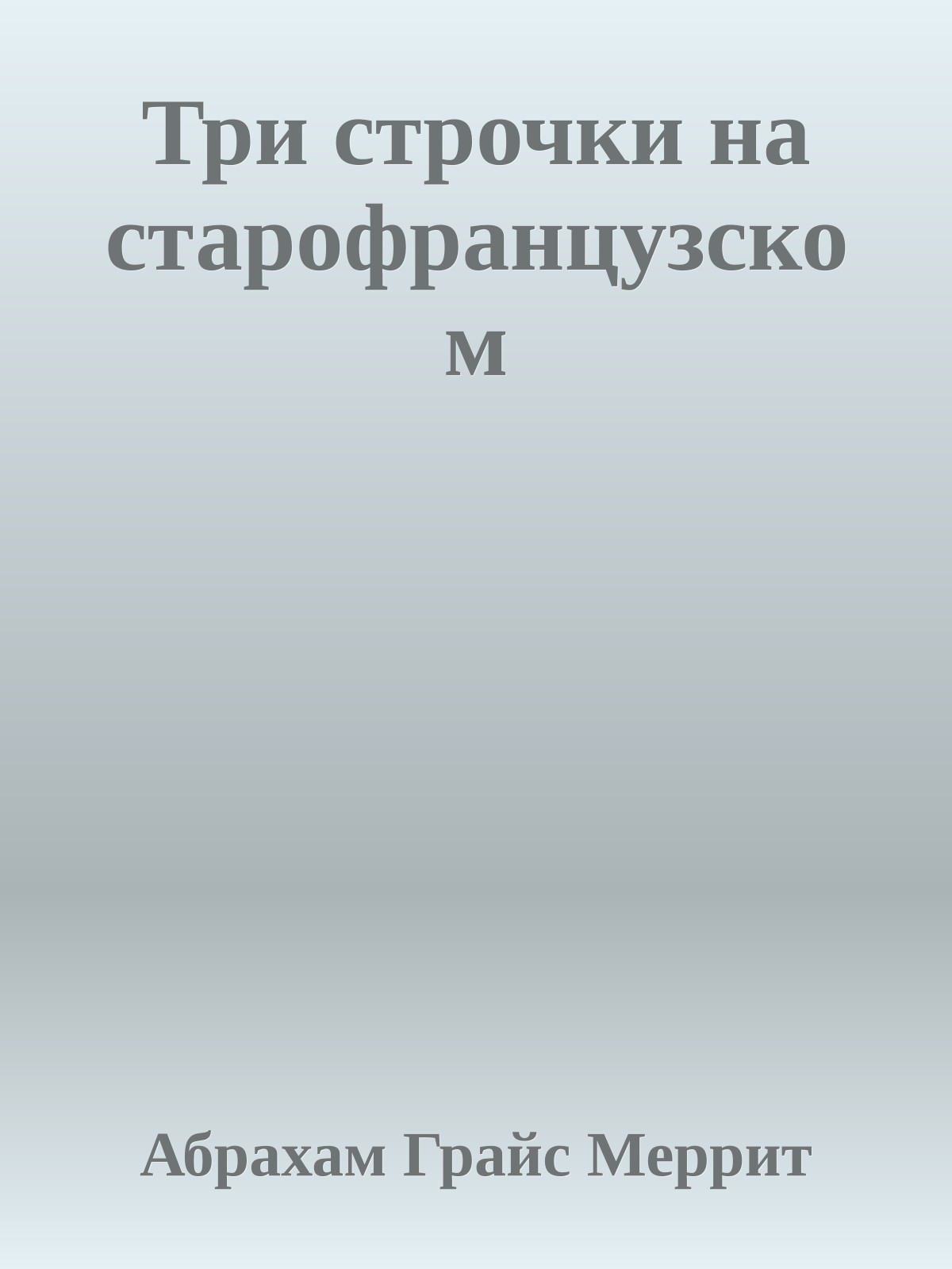 Три строчки на старофранцузском