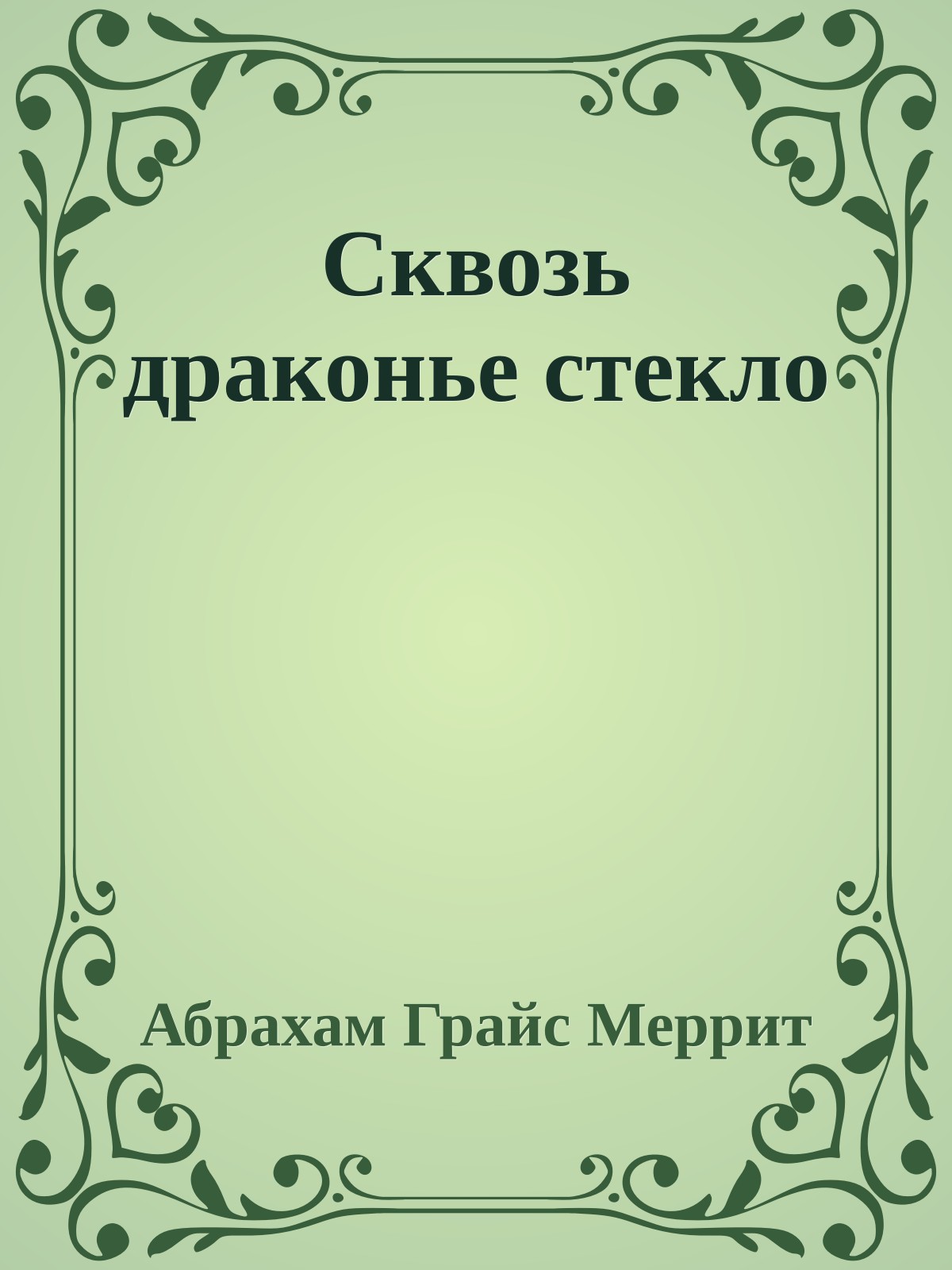 Сквозь драконье стекло