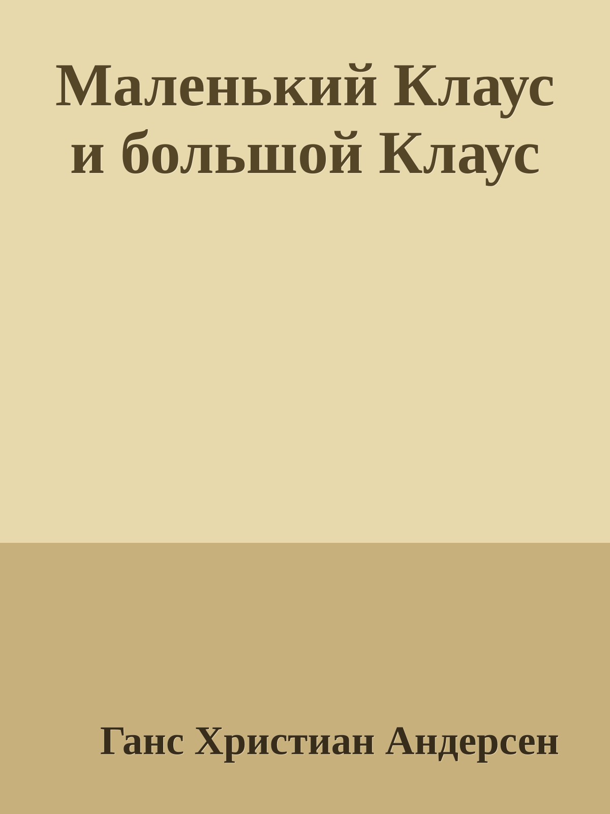 Маленький Клаус и большой Клаус