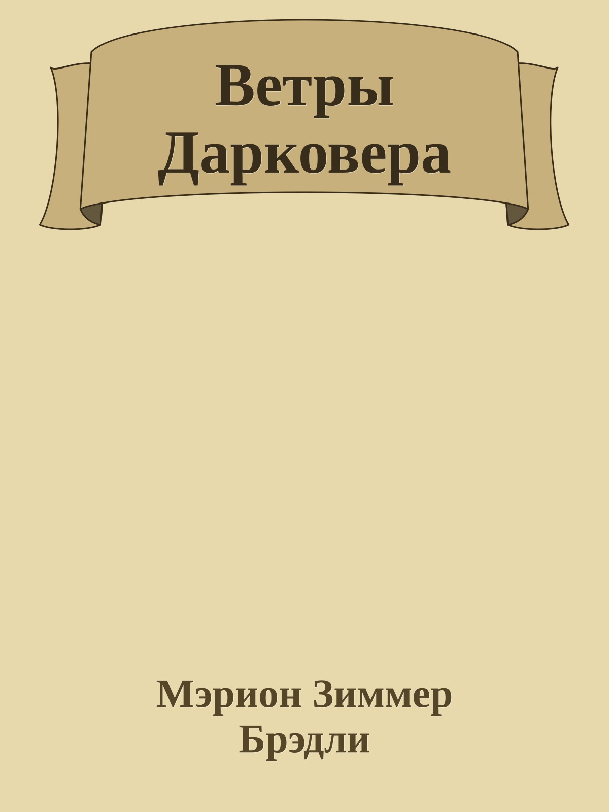 Ветры Дарковера