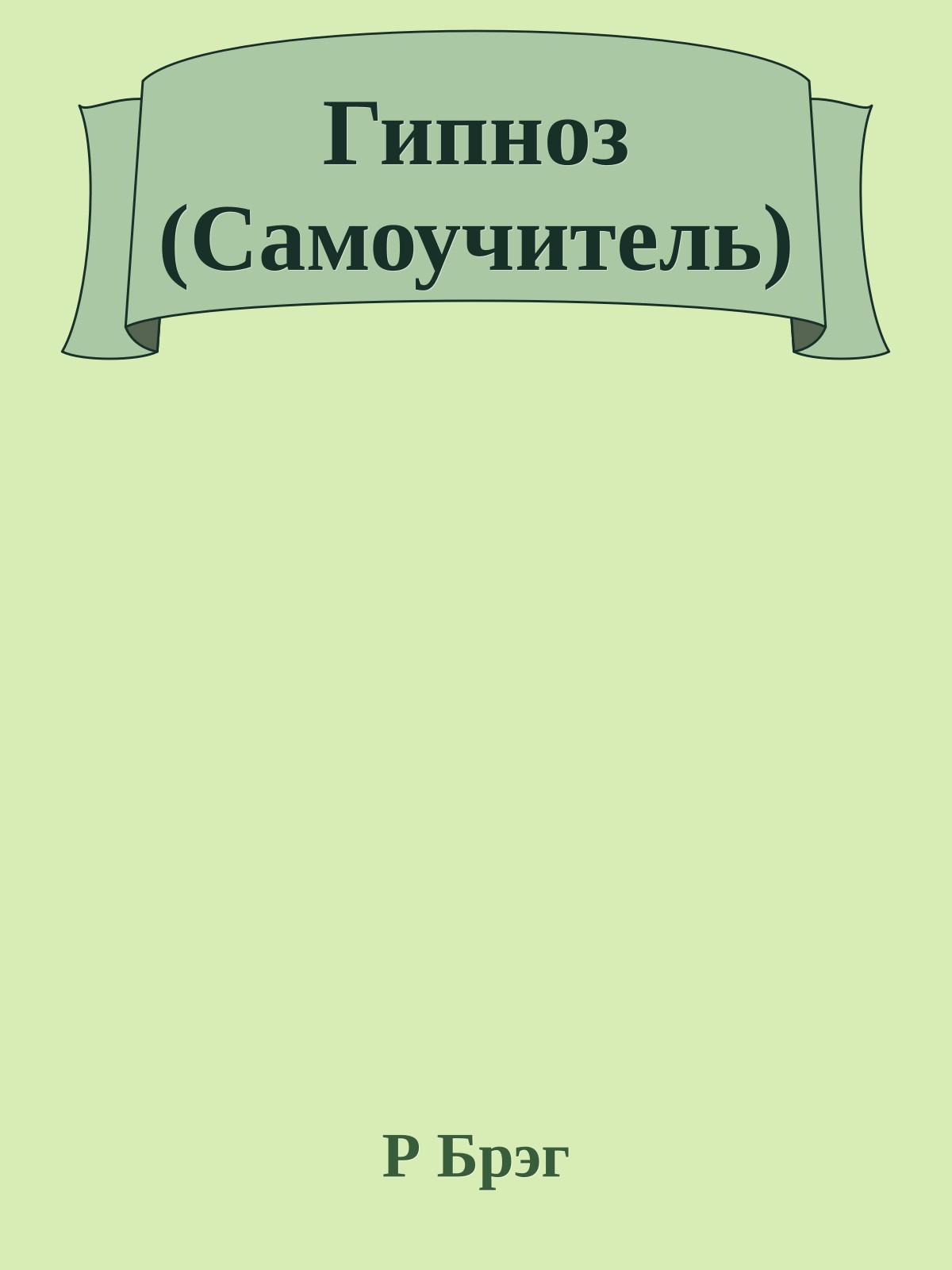 Гипноз (Самоучитель)