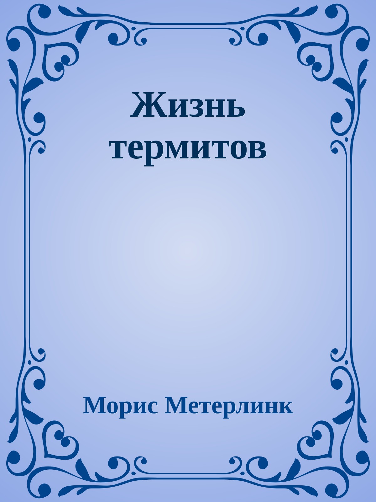 Жизнь термитов