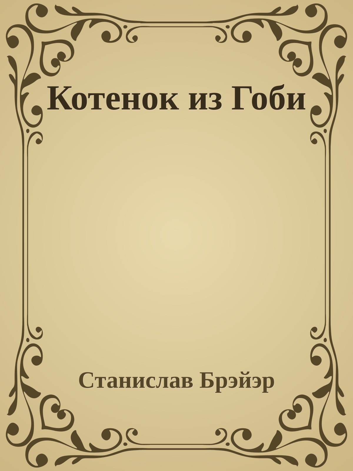 Котенок из Гоби