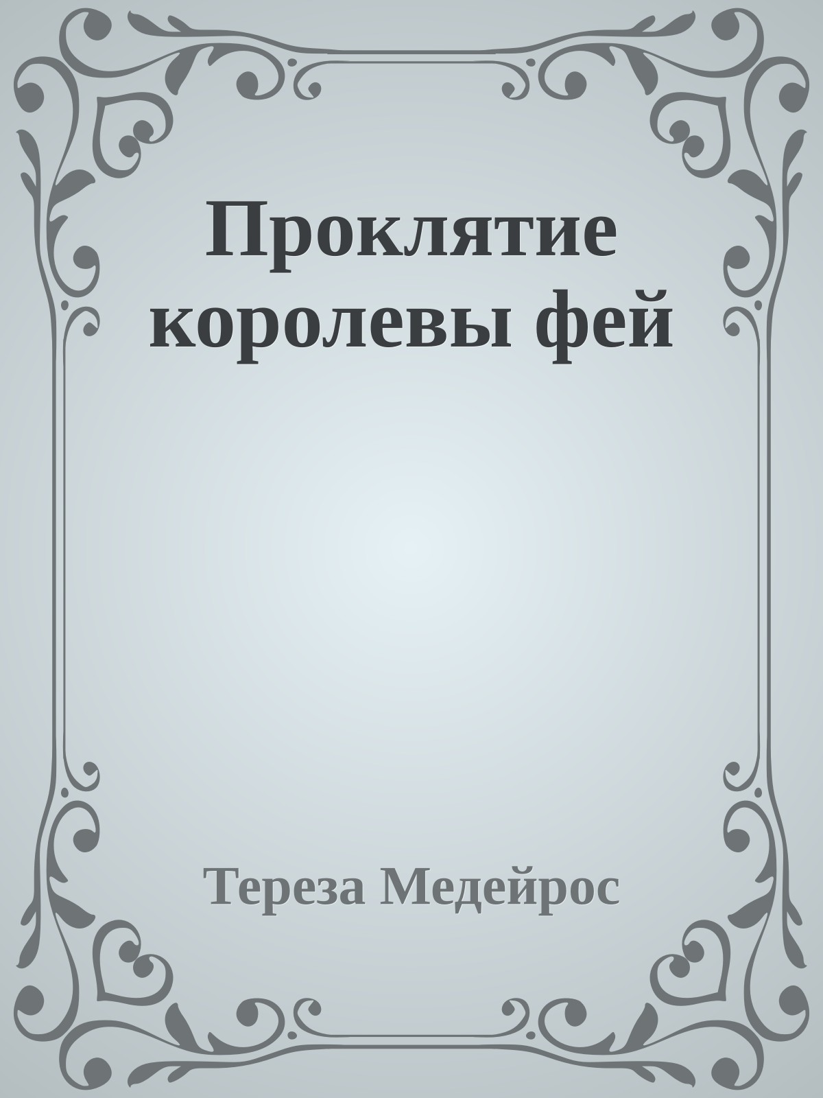 Проклятие королевы фей