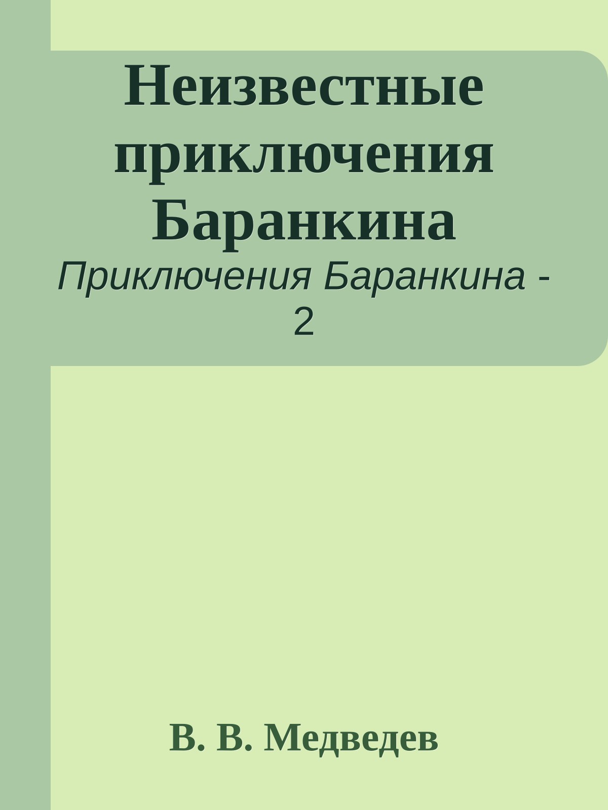 Неизвестные приключения Баранкина