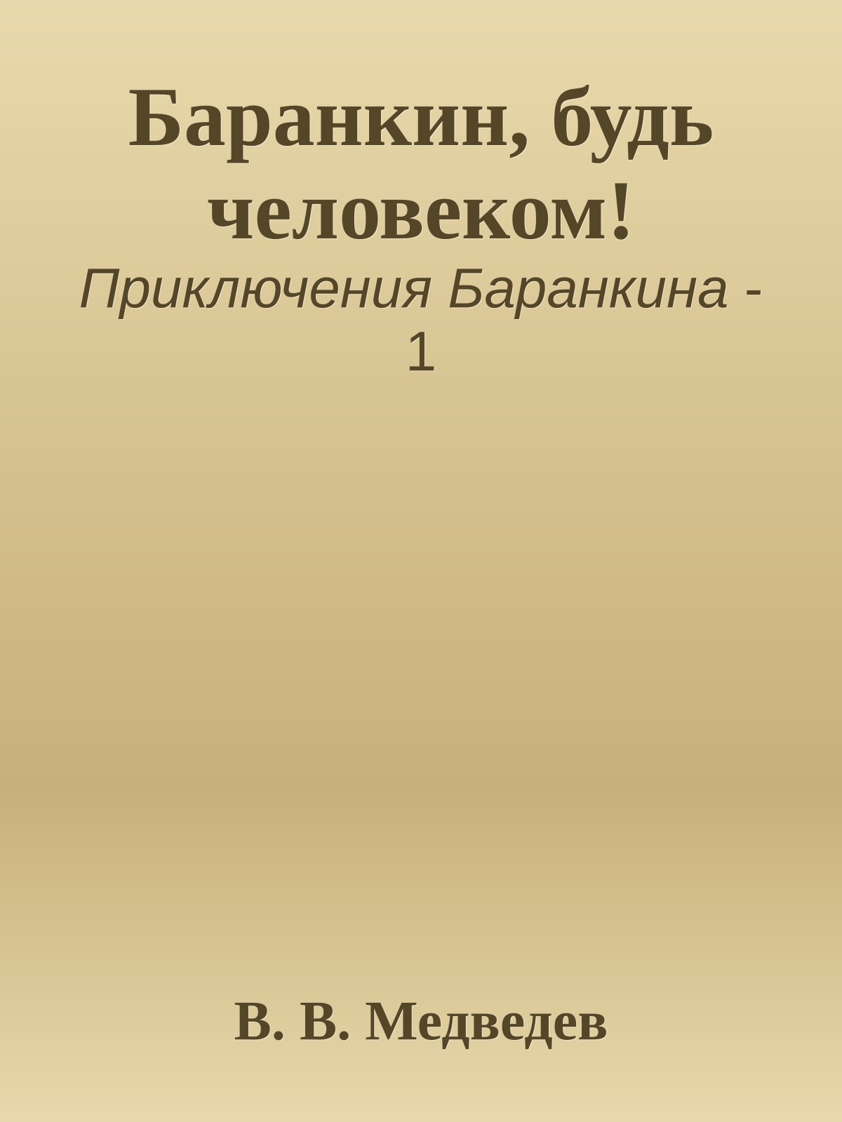 Баранкин, будь человеком!