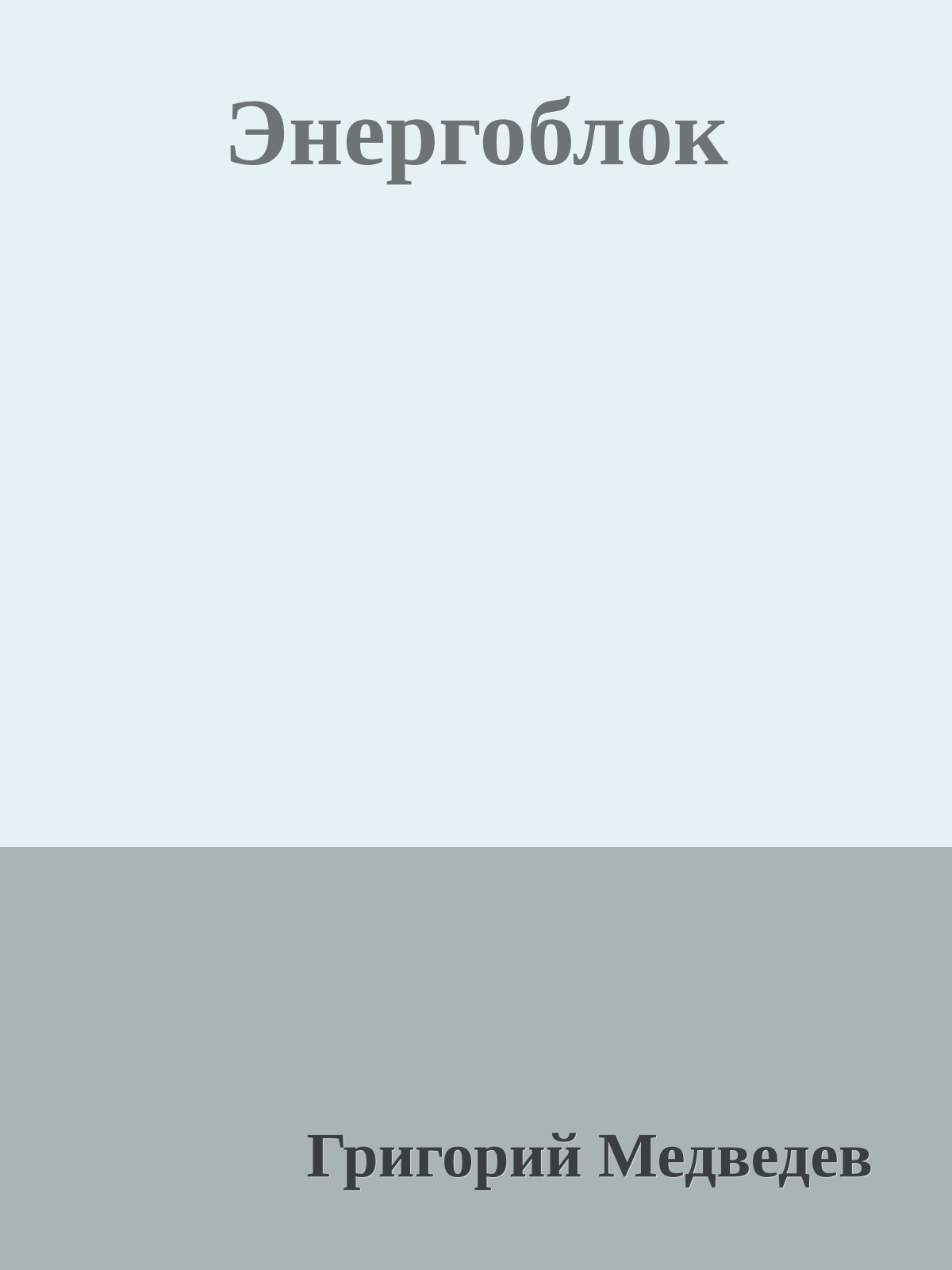 Энергоблок