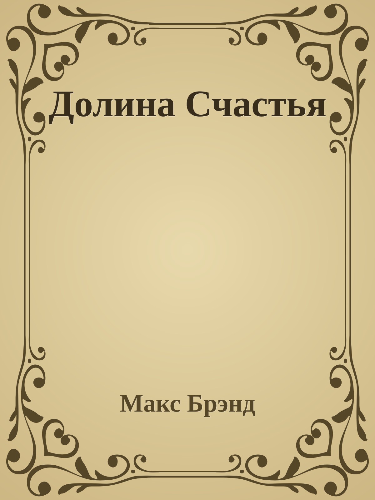 Долина Счастья