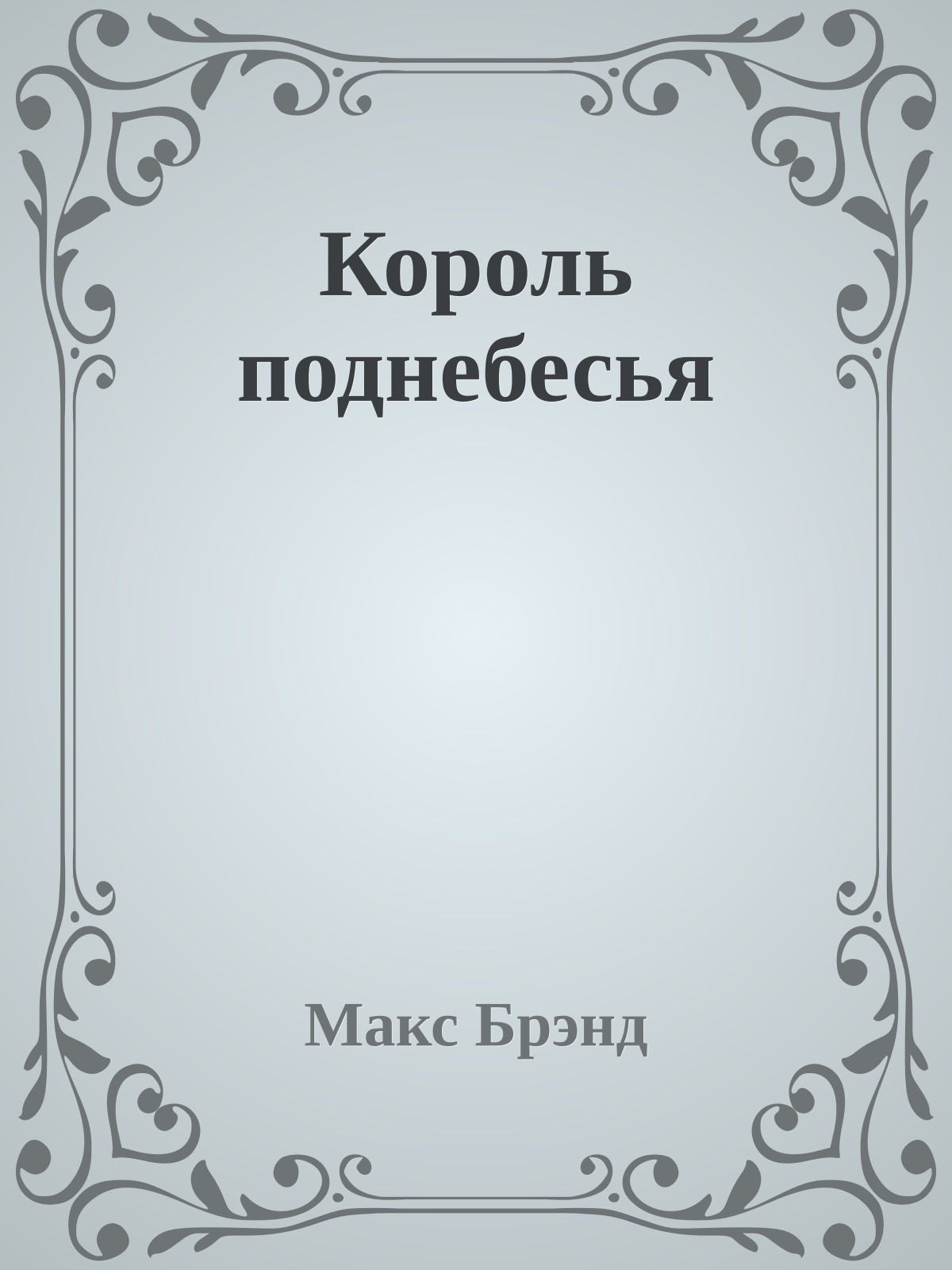 Король поднебесья