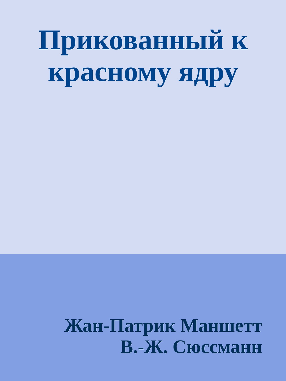 Прикованный к красному ядру