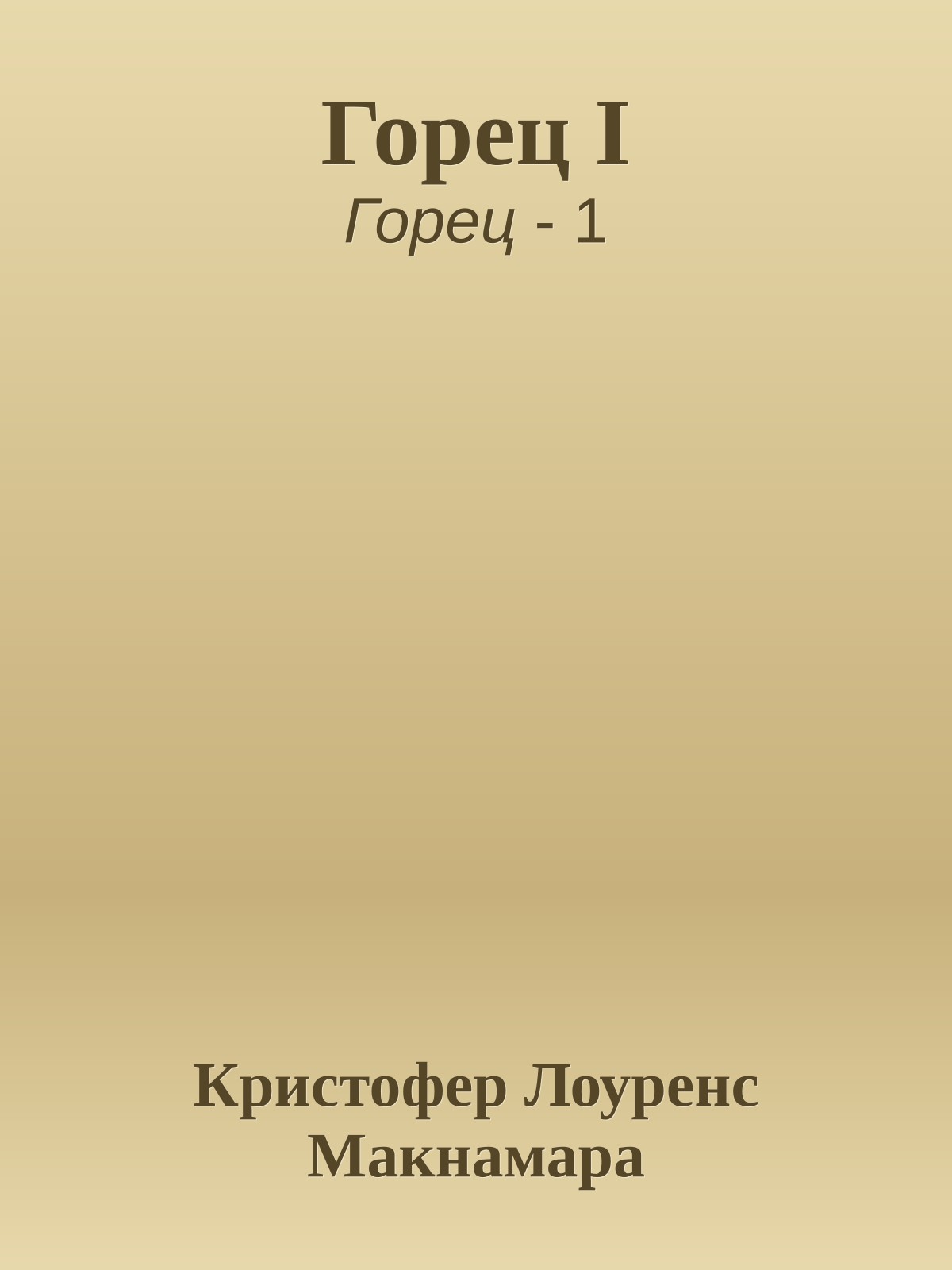 Горец I