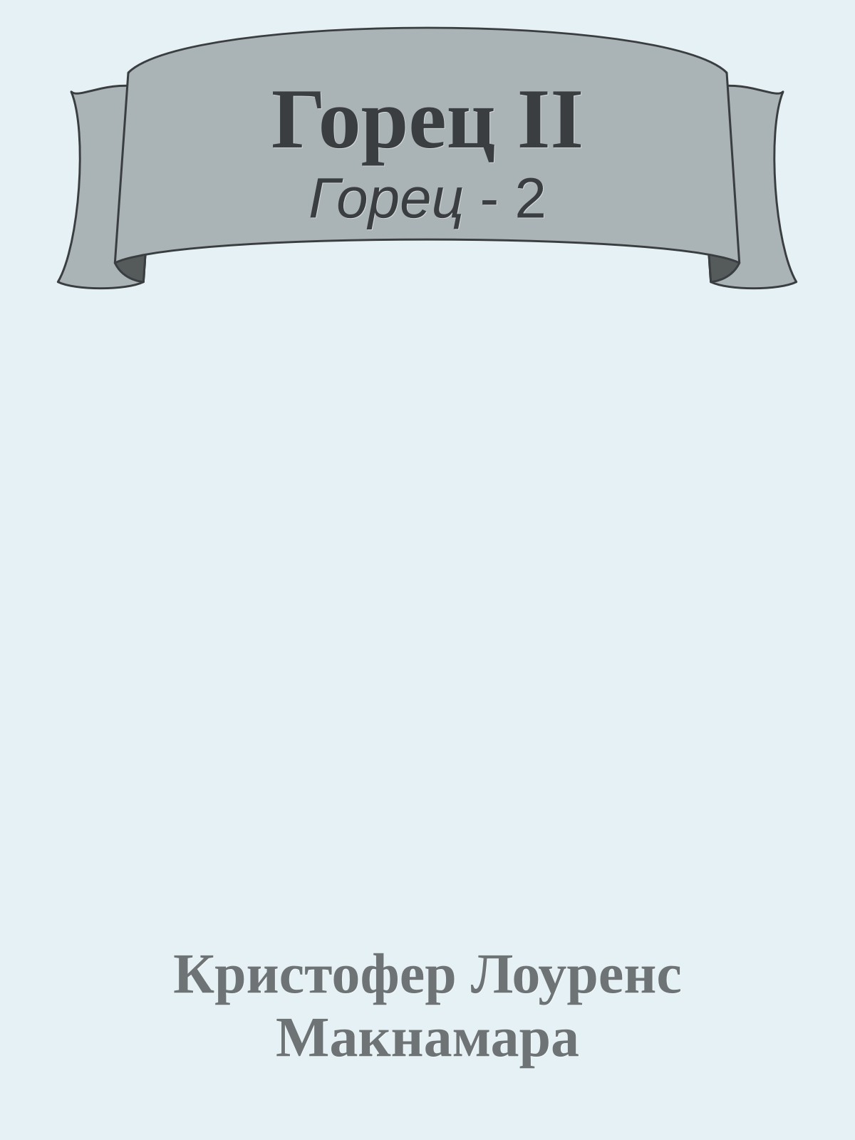 Горец II