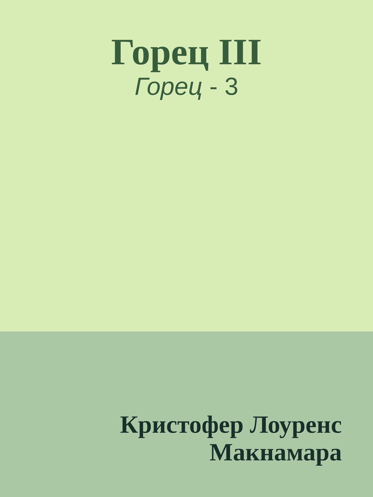 Горец III