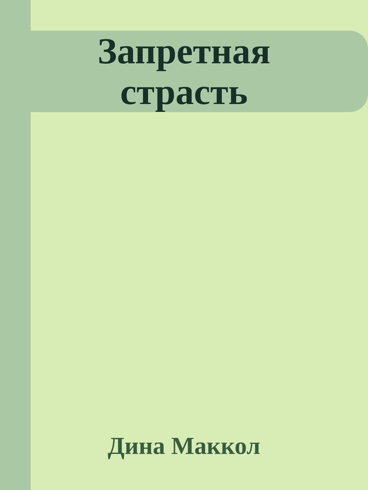 Запретная страсть