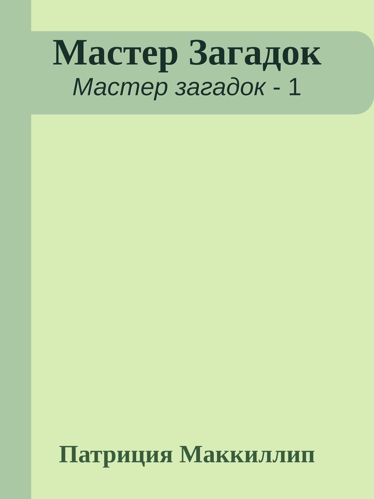 Мастер Загадок