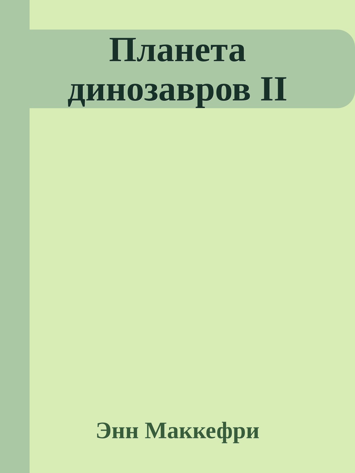 Планета динозавров II