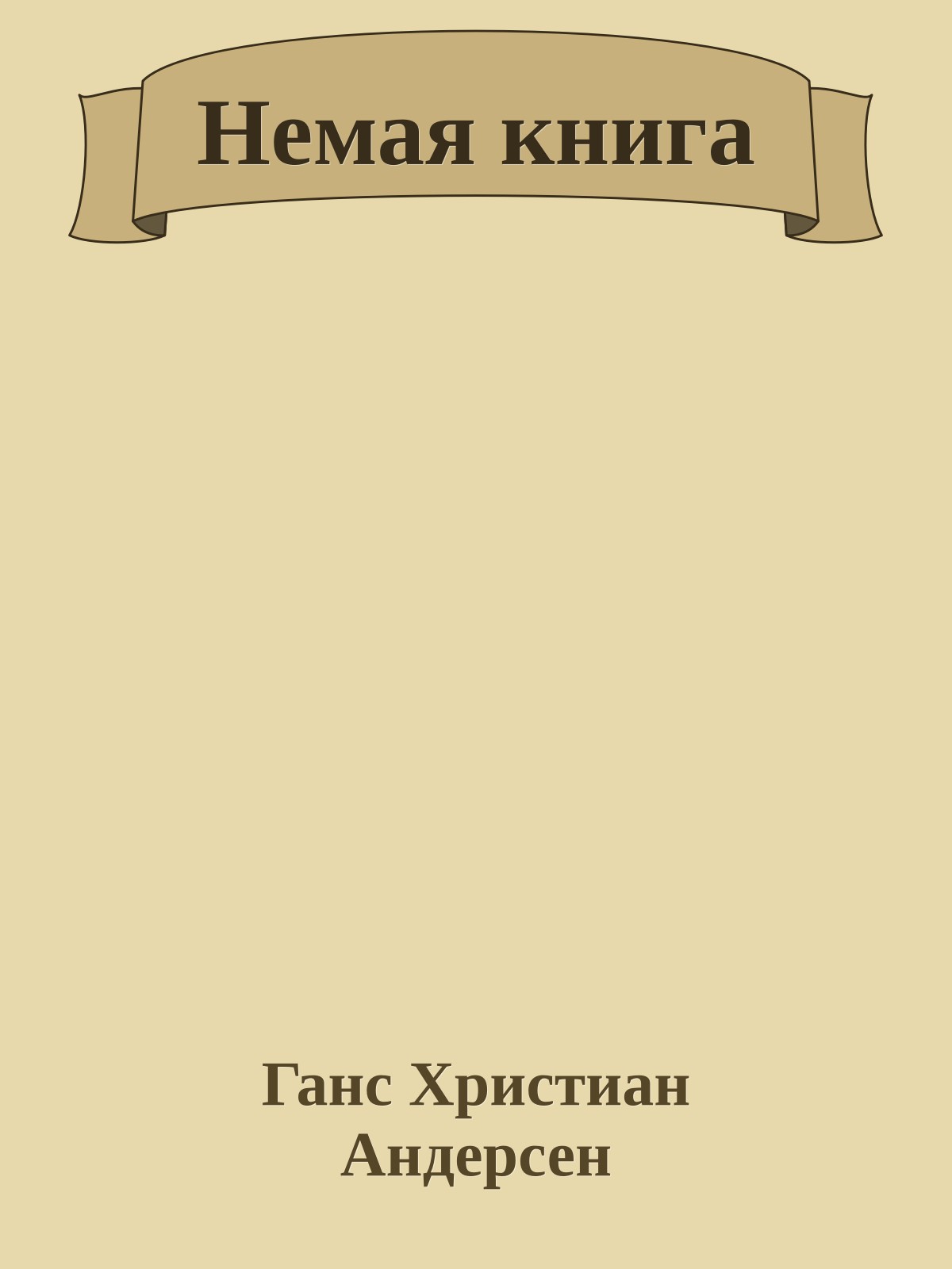 Немая книга