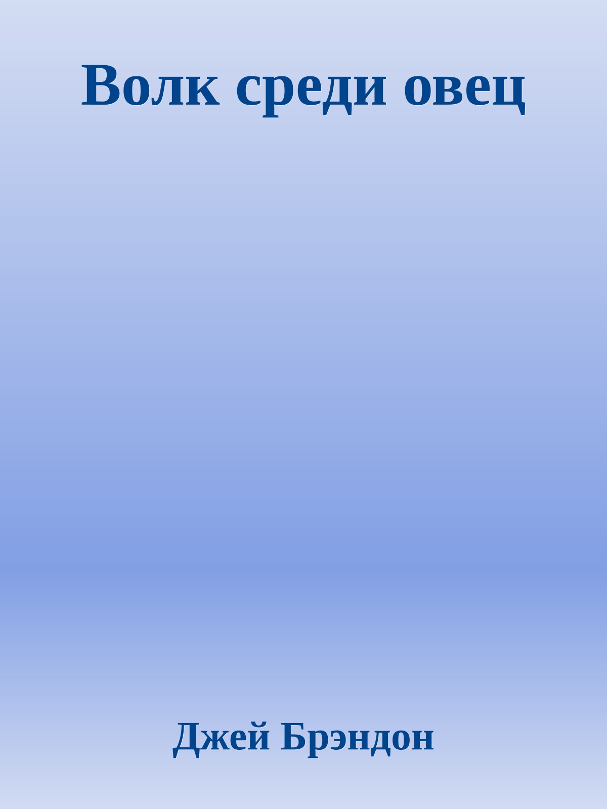 Волк среди овец