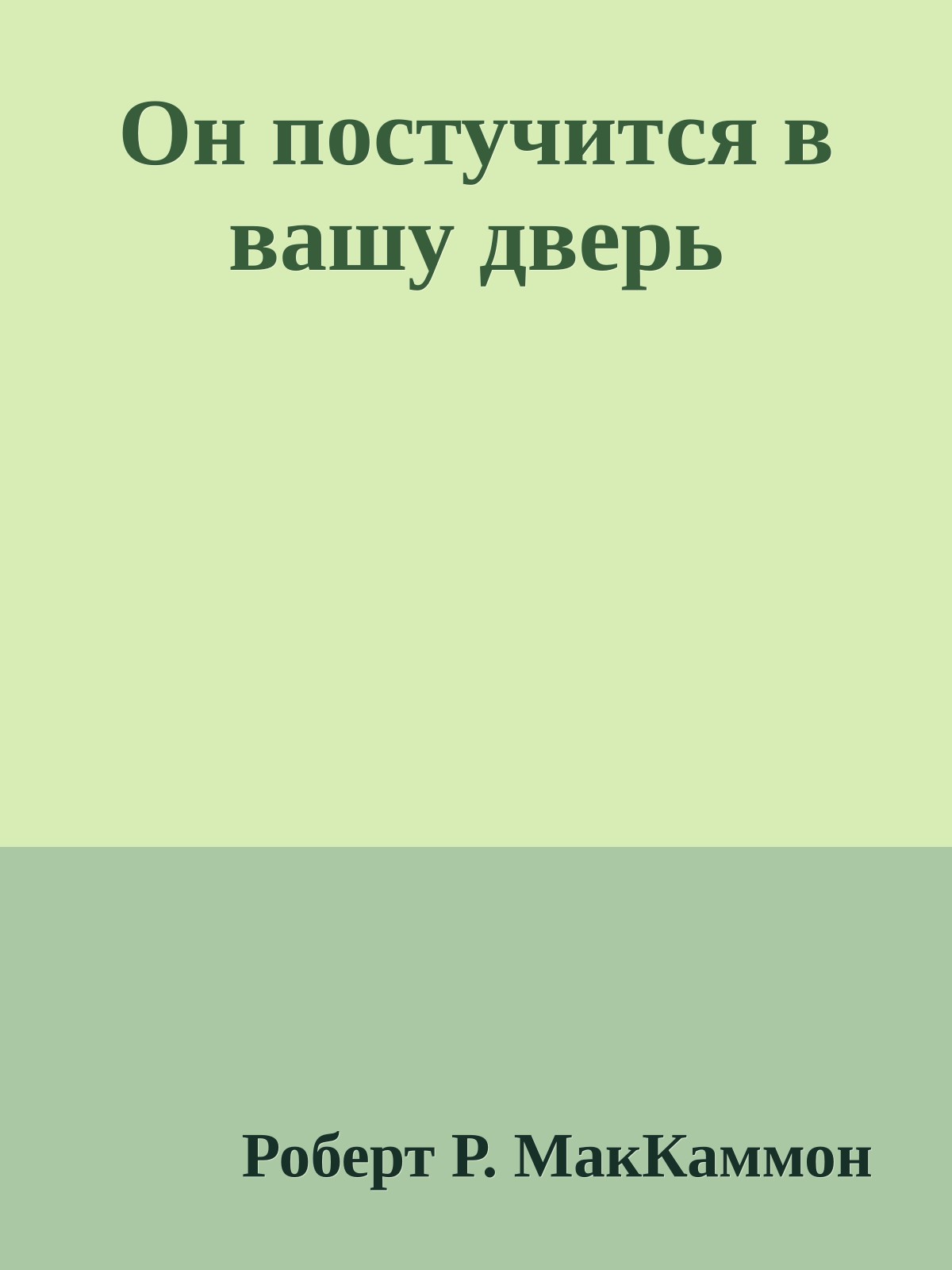 Он постучится в вашу дверь