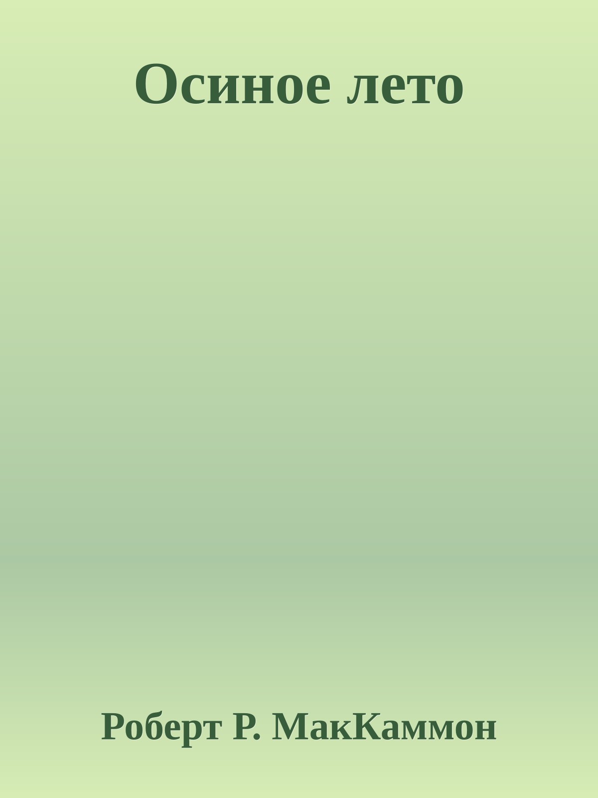 Осиное лето