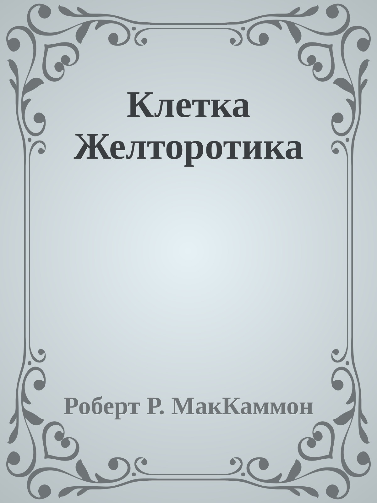 Клетка Желторотика