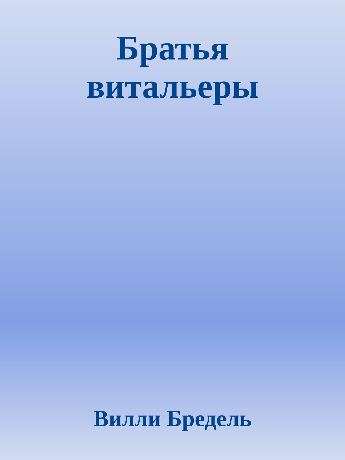 Братья витальеры