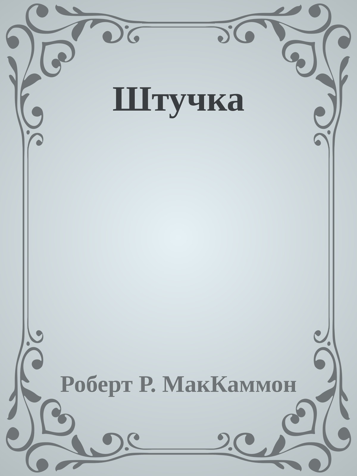 Штучка
