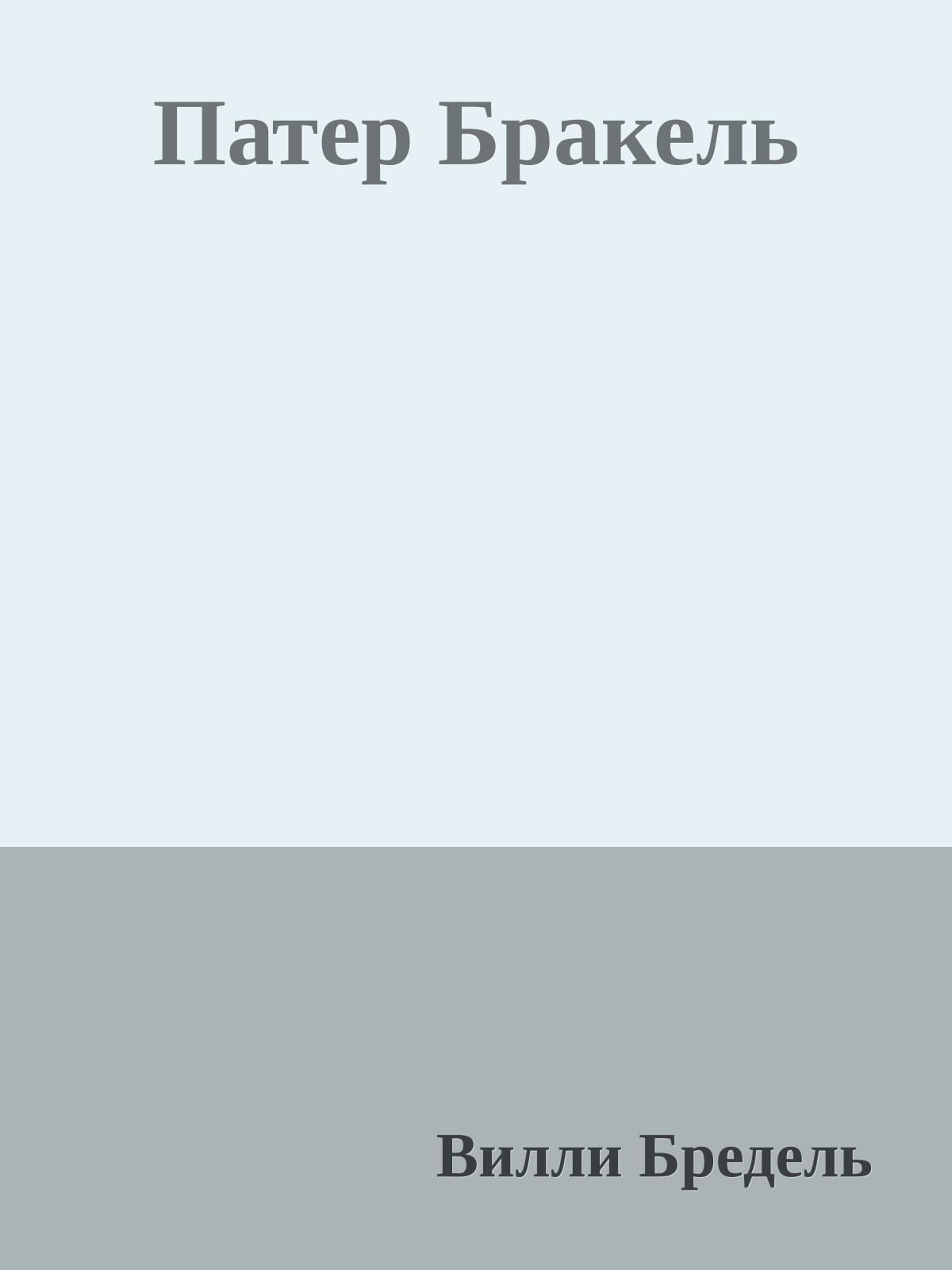 Патер Бракель