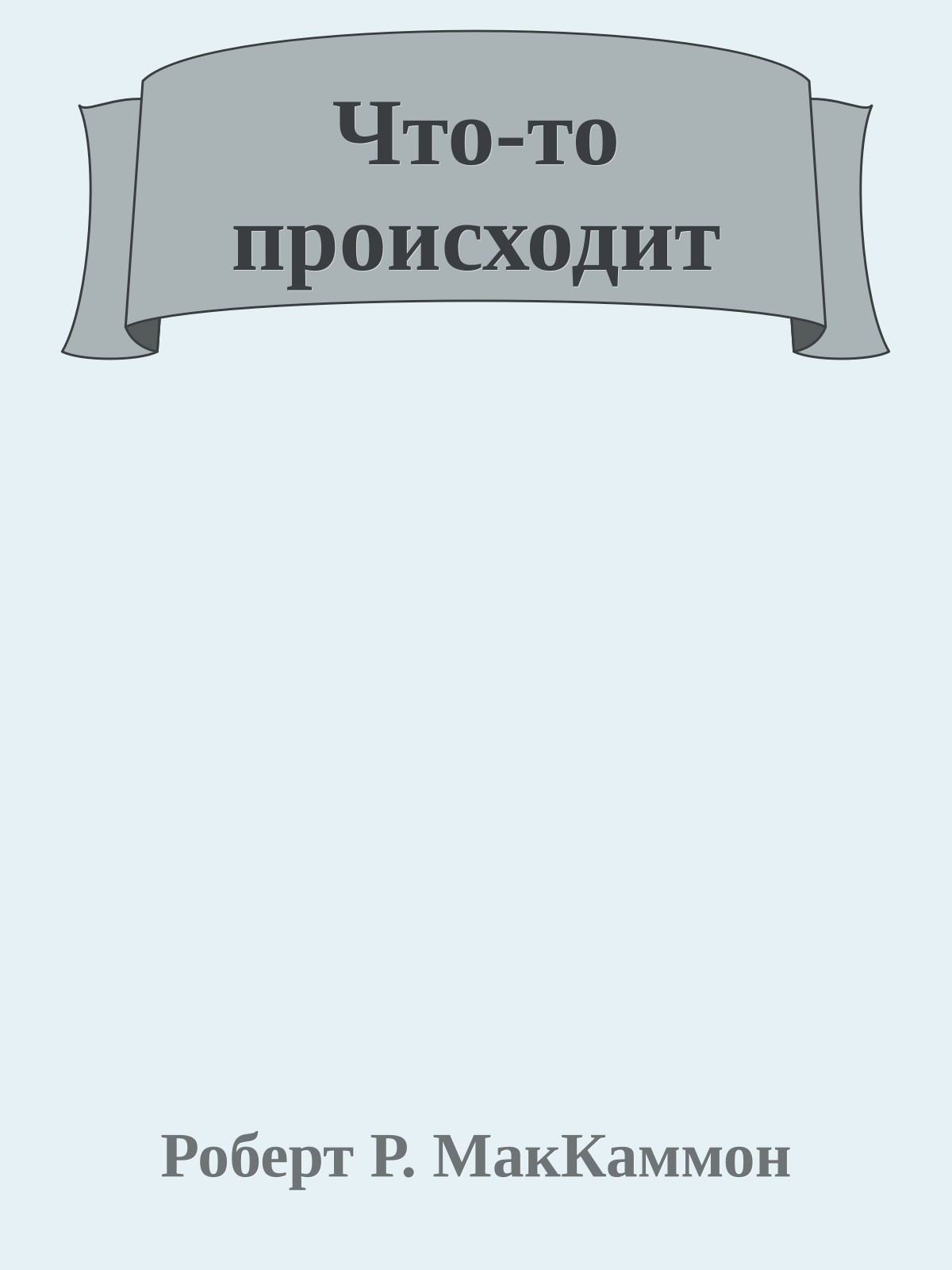 Что-то происходит