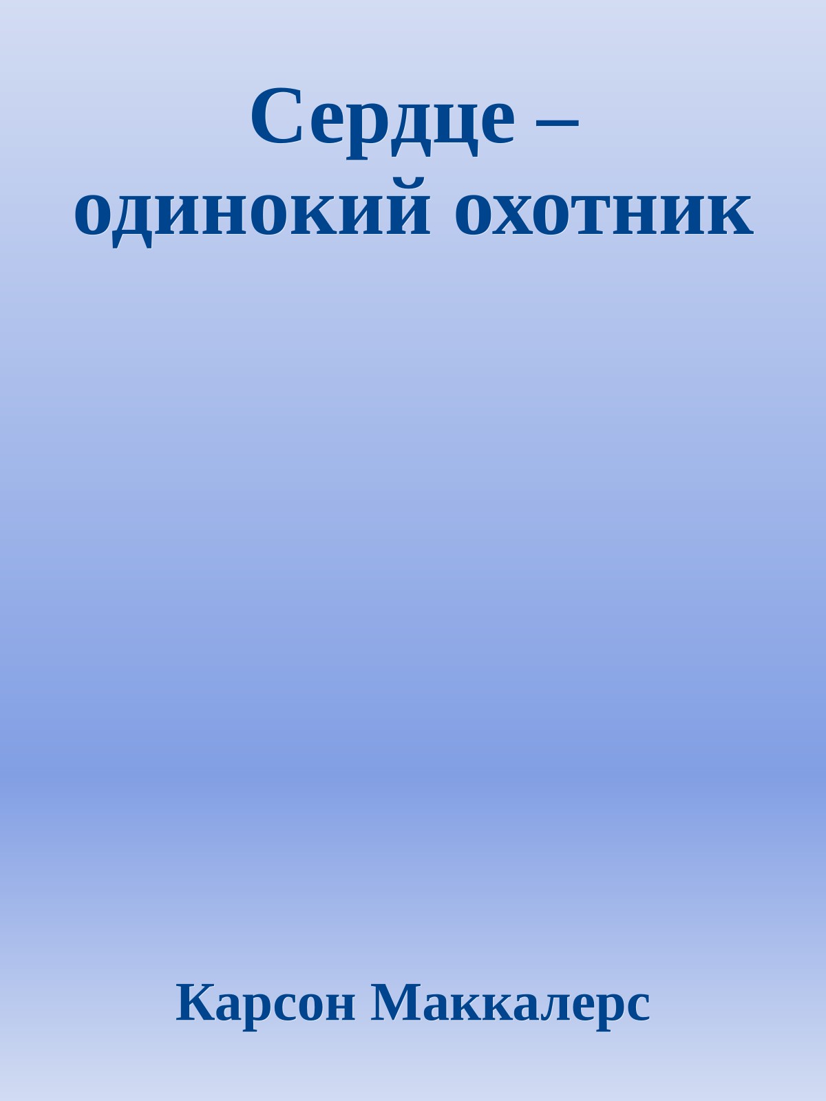 Сердце – одинокий охотник