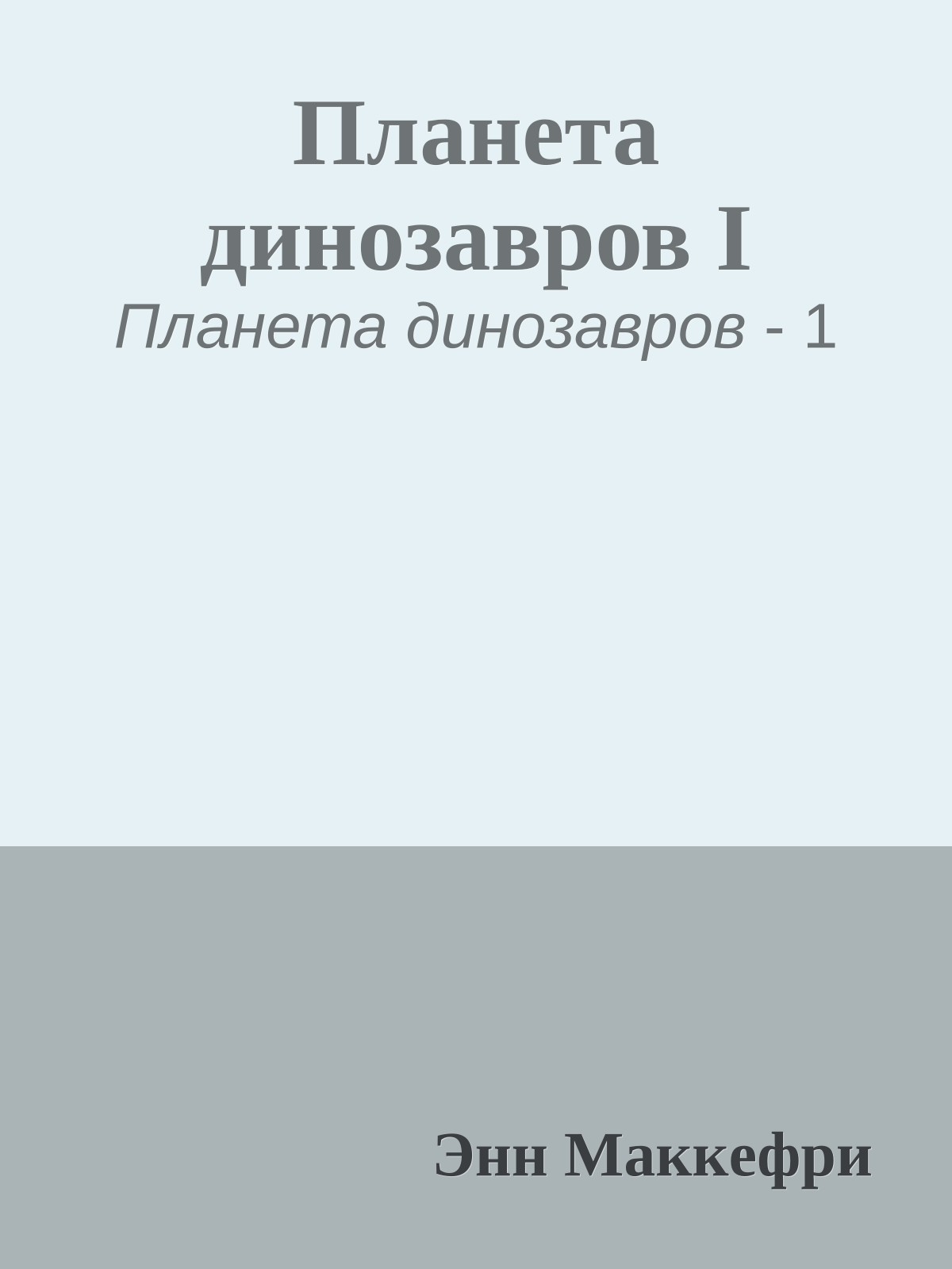 Планета динозавров I