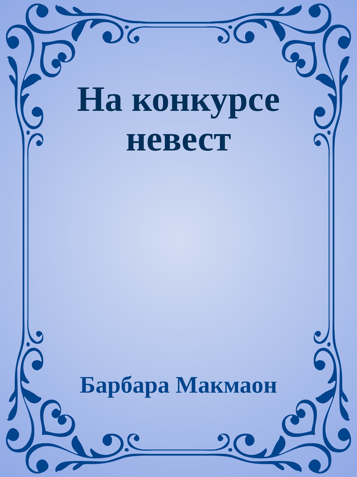 На конкурсе невест