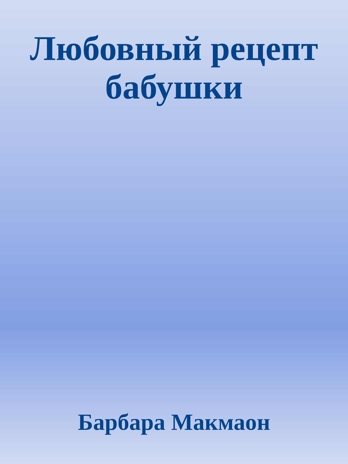 Любовный рецепт бабушки