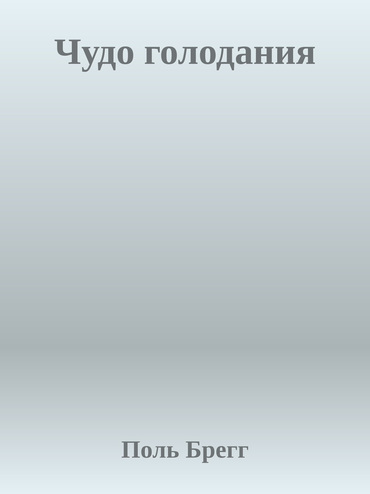 Чудо голодания