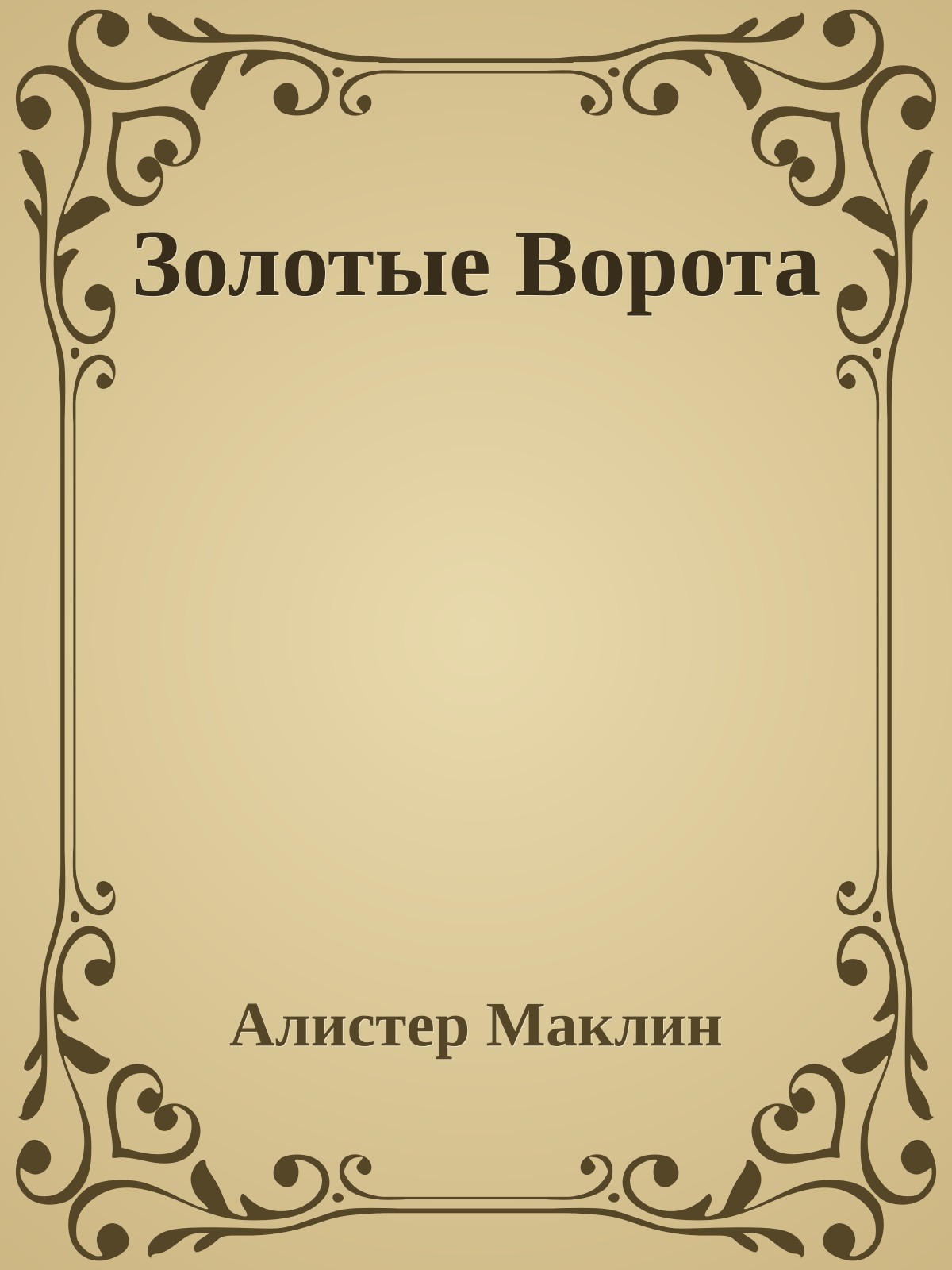 Золотые Ворота
