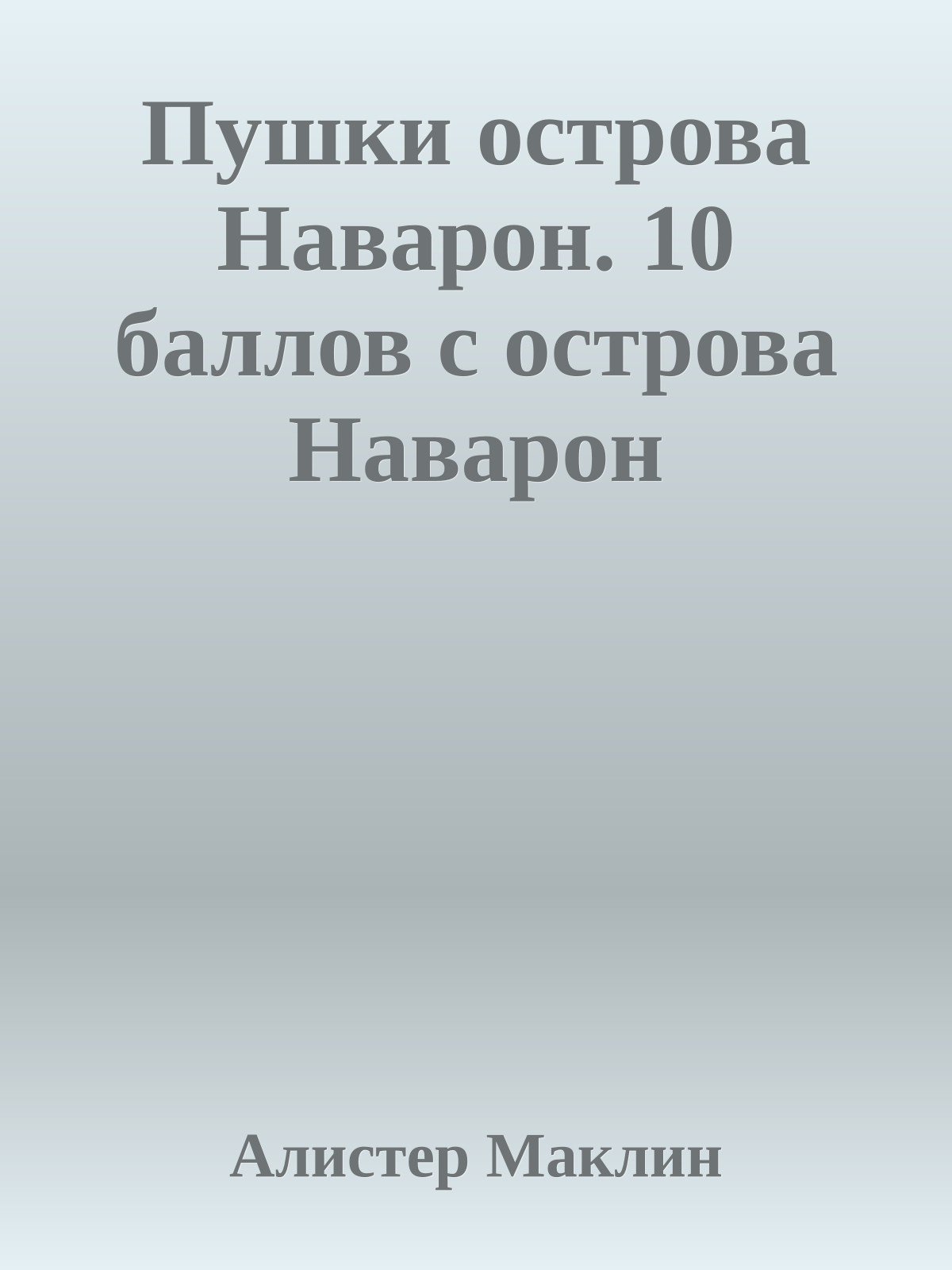 Пушки острова Наварон. 10 баллов с острова Наварон