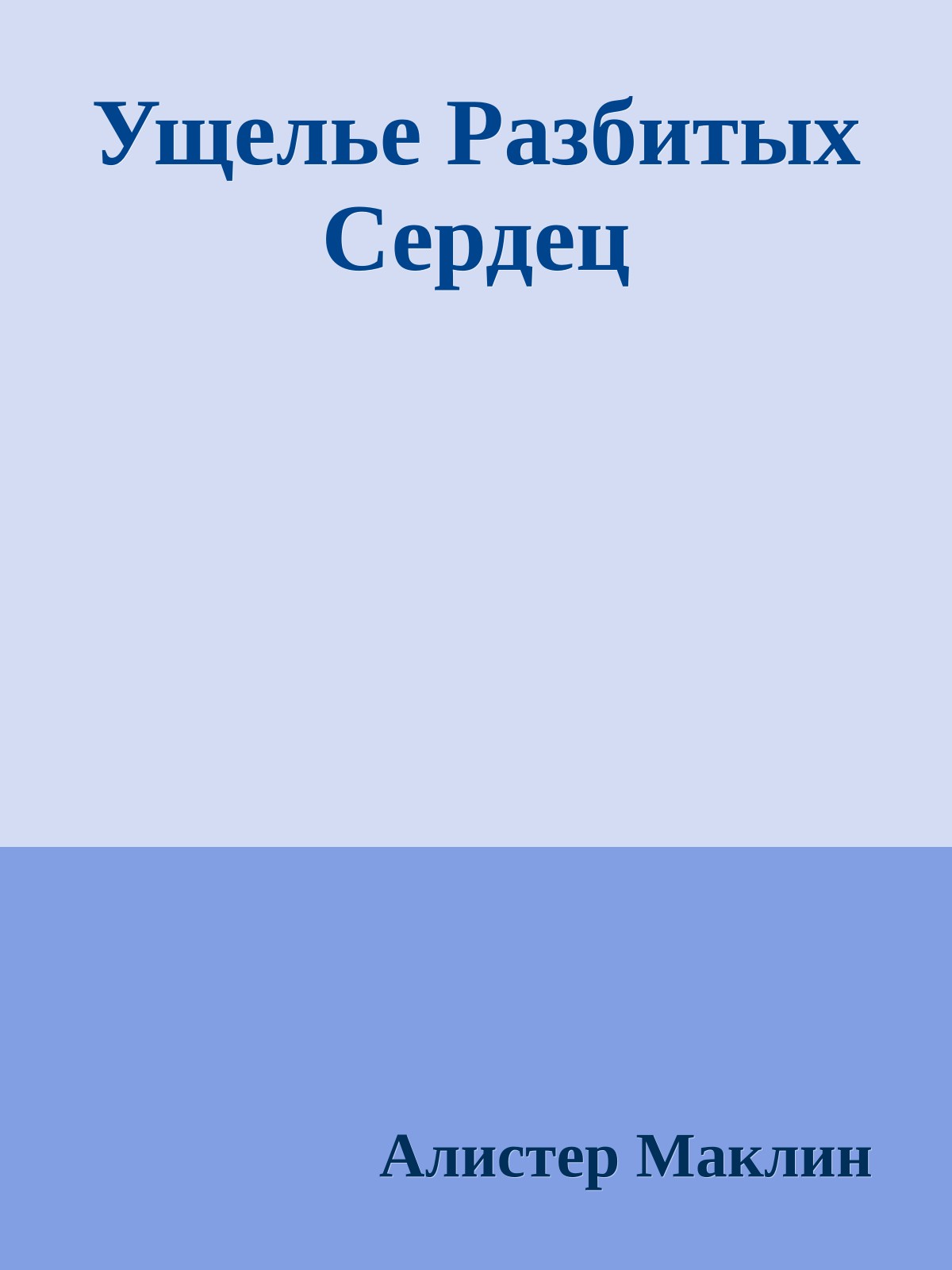 Ущелье Разбитых Сердец