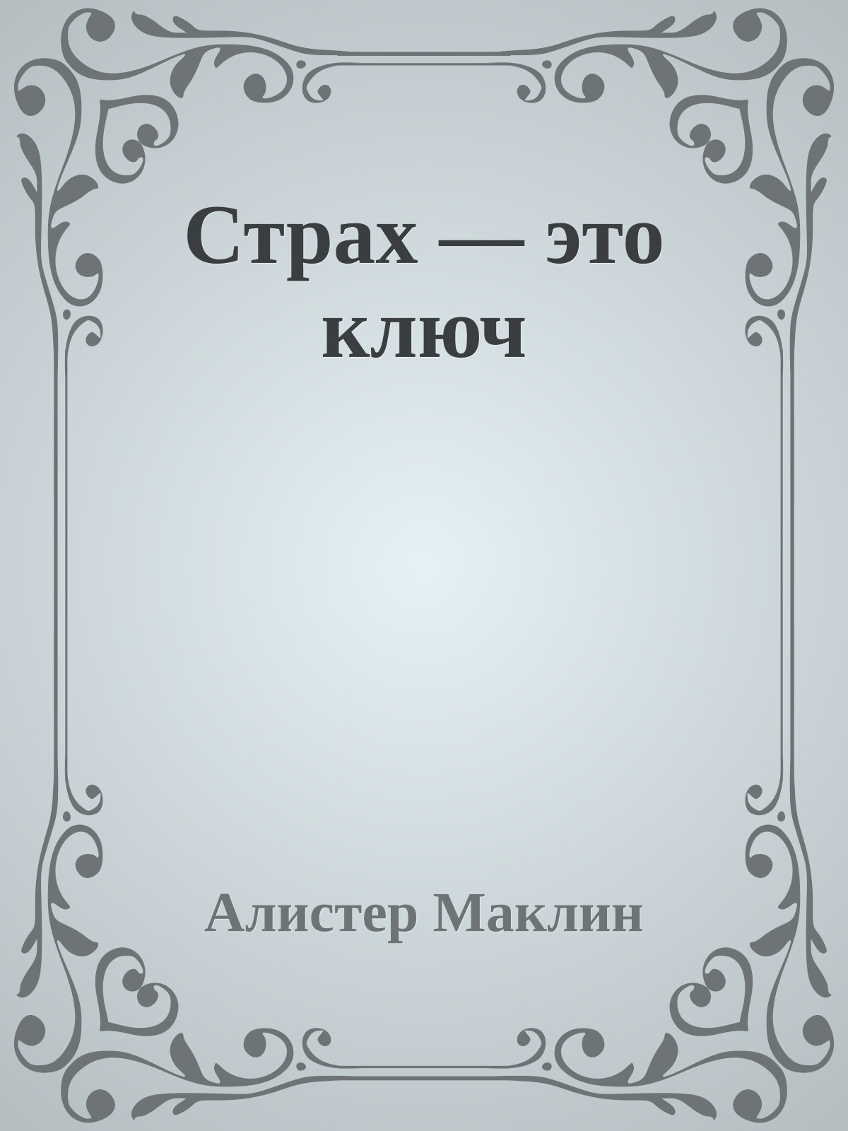 Страх — это ключ